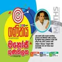 ගණිතය 9, 10, 11 ශ්‍රේණිය