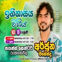 ශ්‍රේණිය 10/11 ඉතිහාසය - අර්ජුන මහේන්ද්‍ර