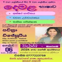 ශ්‍රේණිය 1 සිට ශ්‍රේණිය 5 දෙමළ භාෂාව පන්ති