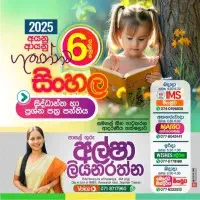 සිංහල භාෂාව සඳහා ශ්‍රේණිය 6, 7, 8, 9