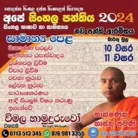 අපේ සිංහල පන්තිය - සාමාන්‍ය පෙළ