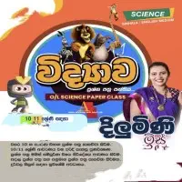 சா/த தரம் 9, 10, 11 விஞ்ஞானம் பயிற்சி - சிங்களத்தில் மற்றும் ஆங்கிலம் மொழிமூலம்