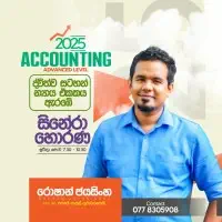 උසස් පෙළ ගිණුම්කරණය - රොෂාන් ජයසිංහ