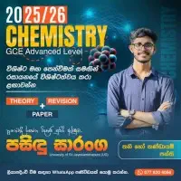 උසස් පෙළ රසායන විද්‍යාව - සිද්ධාන්ත, ප්‍රශ්න පත්‍ර, පුණරීක්ෂන පන්ති