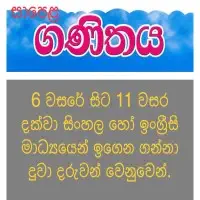 සාමාන්‍ය පෙළ ගණිතය 6-11 - පෞද්ගලික පන්ති