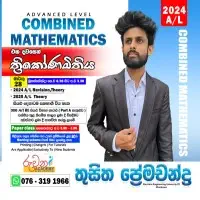 උසස් පෙළ සංයුක්ත ගණිතය - තුසිත ප්‍රේමචන්ද්‍ර