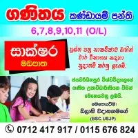 ශ්‍රේණිය 6, 7, 8, 9, 10, 11, සාමාන්‍ය පෙළ ගණිතය - සිංහල සහ ඉංග්‍රීසි මාධ්‍යයෙන්