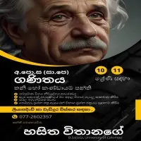 ගණිතය ශ්‍රේණිය 10/11 - පෞද්ගලික / කණ්ඩායම් පන්ති