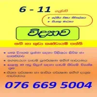 සාමාන්‍ය පෙළ විද්‍යාව ශ්‍රේණිය 6-11 - පෞද්ගලික පන්ති / කණ්ඩායම් පන්ති