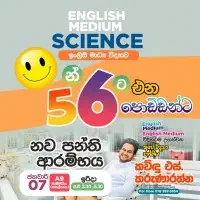 සාමාන්‍ය පෙළ විද්‍යාව ශ්‍රේණිය 6-11 පන්ති