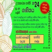 6-11 ශ්‍රේණිය ගණිතය