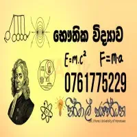 ඔන්ලයින් භෞතික විද්‍යාව පෞද්ගලික පන්ති