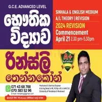 GCE AL භෞතික විද්‍යාව පුණරීක්ෂන පන්ති