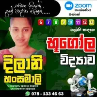 භූගෝල විද්‍යාව පන්ති - ශ්‍රේණිය 6, 7, 8, 9, 10, 11, 12, 13