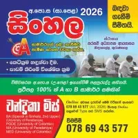 சா/த சிங்களத்தில் - சந்திரிகா மிஸ்