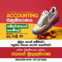 උසස් පෙළ - ගිණුම්කරණය | ආර්ථික විද්‍යාව | ව්‍යාපාර අධ්‍යයනය