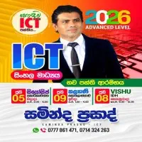 தகவல் தொடர்பாடல் தொழில்நுட்பம் - சிங்களத்தில் மொழிமூலம் - உயர்தரப் பரீட்சைக்கு