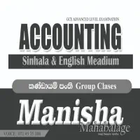 උසස් පෙළ ගිණුම්කරණය සහ සාමාන්‍ය පෙළ වාණිජ පන්ති