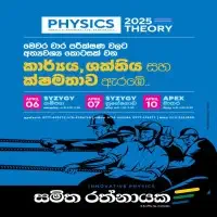 භෞතික විද්‍යාව - උසස් පෙළ - සිංහල මාධ්‍යයෙන්