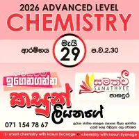 කසුන් ලියනගේ සමග Smart Chemistry