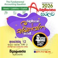 சிங்களத்தில் மொழிமூலம் உ/த கணக்கியல்