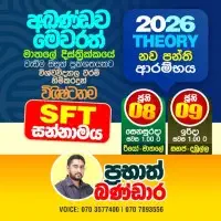උසස් පෙළ SFT