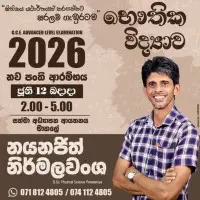 උසස් පෙළ භෞතික විද්‍යාව - මාතලේ