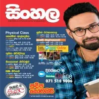 சிங்களத்தில் தரம் 9, 10, 11