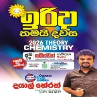 உ/த இரசாயனவியல் - தயாள் ஹேரத்