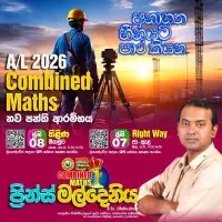 උසස් පෙළ සංයුක්ත ගණිතය - ප්‍රින්ස් මල්දෙණිය