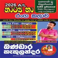 නාට්ය හා රංග කලාව - බණ්ඩාර කැකුලන්දර