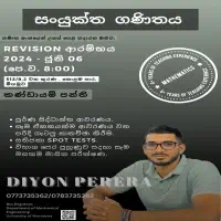 உ/த இணைந்த கணிதம் ஆங்கிலம் / சிங்களத்தில் மொழிமூலம்
