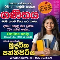 ශ්‍රේණිය 6-11 ගණිතය - ඔන්ලයින් පන්තිය