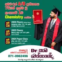 උසස් පෙළ රසායන විද්‍යාව - ආචාර්ය සංඛ මෙත්තානන්ද