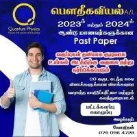 பௌதீகவியல் வகுப்புக்களை - தமிழ் மொழிமூலம் - வீட்டிற்கு வா