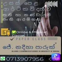 தனியார் / குழு வகுப்புக்களை - உ/த பொருளியல்