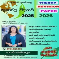 உ/த புவியியல் - கோட்பாடுகள் மற்றும் மீட்டல் Paper