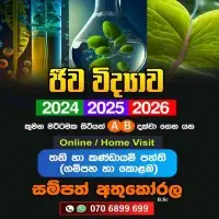 උ/පෙ ජීව විද්‍යාව ඔන්ලයින් සහ නිවසට පැමිණ