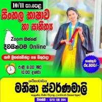 සිංහල භාෂාව සහ සාහිත්‍යය ශ්‍රේණිය 10/11