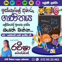கணிதம் தனியார் மற்றும் குழு வகுப்புக்களை - தரம் 6-11