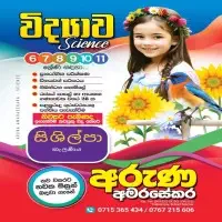 விஞ்ஞானம் வகுப்புக்களை - தரம் 6-11 - அருண அமரசேகர
