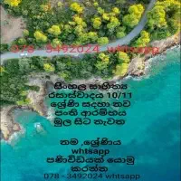 සිංහල සාහිත්‍යය 10/11