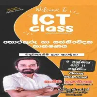தகவல் தொடர்பாடல் தொழில்நுட்பம் வகுப்புக்களை தரம் 6 - தரம் 11 - சிங்களத்தில் மொழிமூலம்