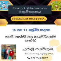 ව්‍යාපාර හා ගිණුම්කරණ අධ්‍යයනය - පෞද්ගලික / කණ්ඩායම් පන්ති
