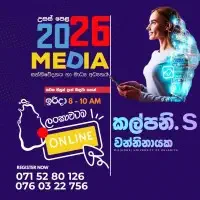 සන්නිවේදනය හා මාධ්‍ය අධ්‍යනය (උසස් පෙළ)