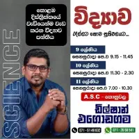 විද්‍යාව - ශ්‍රේණිය 6, 7, 8, 9, 10, 11, සාමාන්‍ය පෙළ