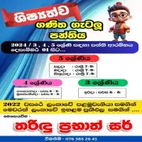ශ්‍රේණිය 3 / 4 / 5 ගණිතය