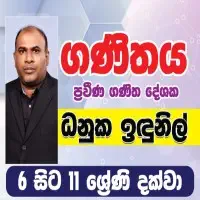 ශ්‍රේණිය 6 සිට ශ්‍රේණිය 11 ගණිතය උපකාරක පන්ති