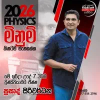 උසස් පෙළ භෞතික විද්‍යාව - ප්‍රසාද් සිරිවර්ධන