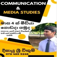 සන්නිවේදනය හා මාධ්‍ය අධ්‍යයනය A/L
